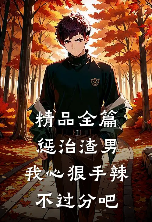 精品全篇惩治渣男，我心狠手辣不过分吧