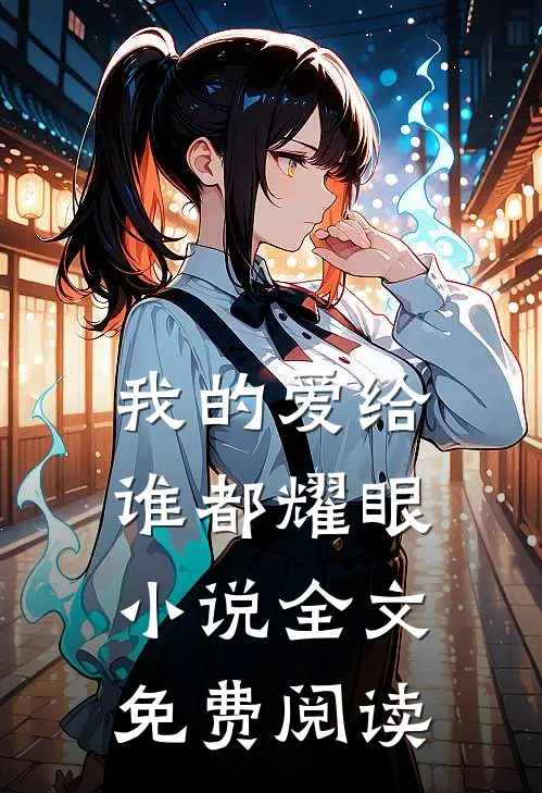 我的爱给谁都耀眼小说全文免费阅读
