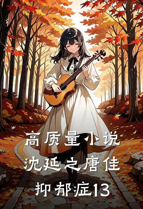 高质量小说沈延之唐佳抑郁症13
