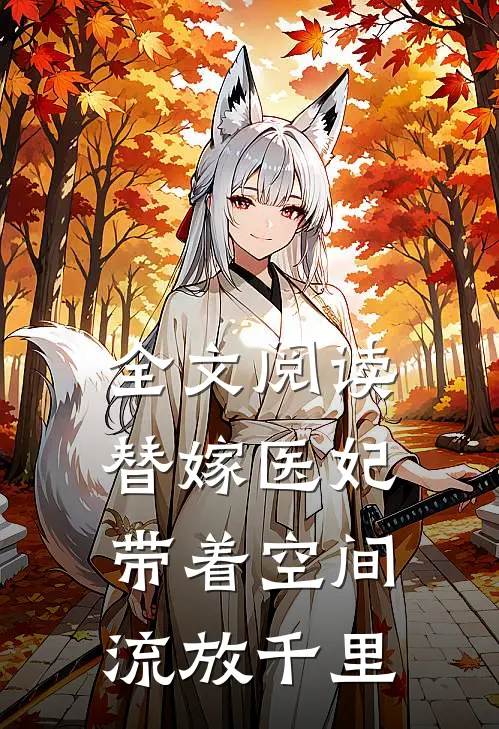 全文阅读替嫁医妃，带着空间流放千里