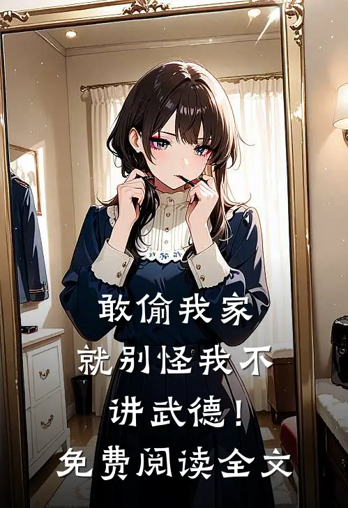 敢偷我家，就别怪我不讲武德！免费阅读全文