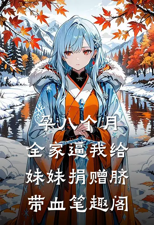 孕八个月，全家逼我给妹妹捐赠脐带血笔趣阁