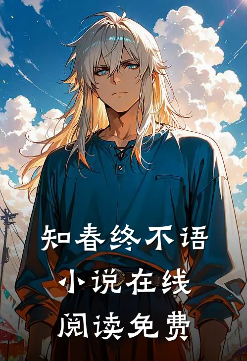 知春终不语小说在线阅读免费