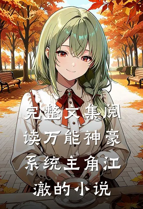 完整文集阅读万能神豪系统主角江澈的小说