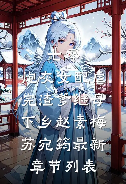 七零，炮灰女配虐完渣爹继母下乡赵素梅苏宛筠最新章节列表