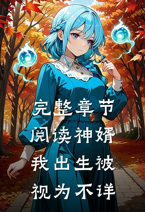 完整章节阅读神婿：我出生被视为不详