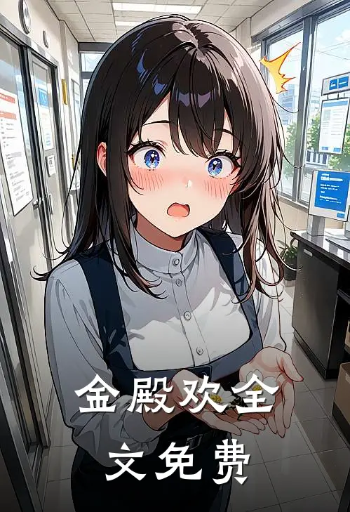 金殿欢全文免费