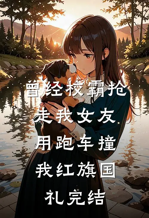 曾经校霸抢走我女友，用跑车撞我红旗国礼完结