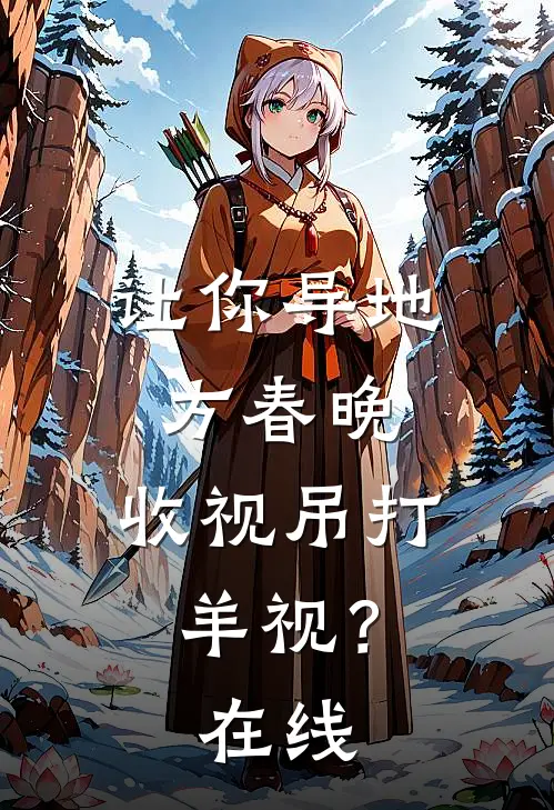让你导地方春晚，收视吊打羊视？在线