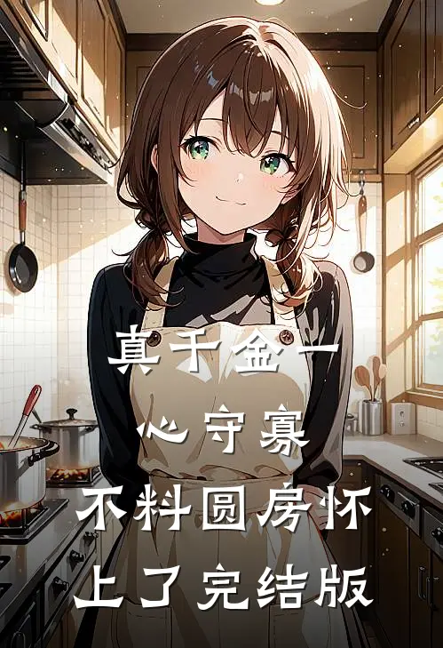 真千金一心守寡，不料圆房怀上了完结版