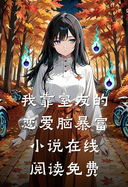 我靠室友的恋爱脑暴富小说在线阅读免费