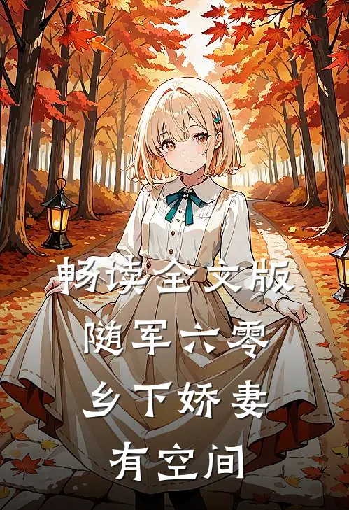 畅读全文版随军六零：乡下娇妻有空间