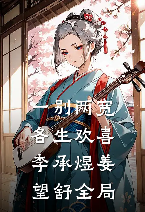 一别两宽，各生欢喜李承煜姜望舒全局