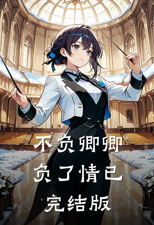 不负卿卿负了情已完结版