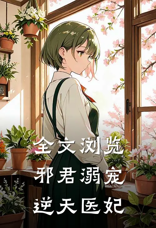 全文浏览邪君溺宠:逆天医妃