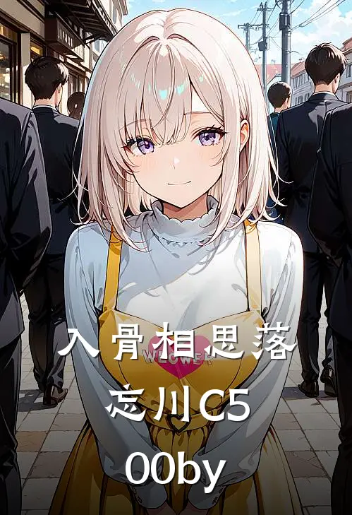 入骨相思落忘川C500by