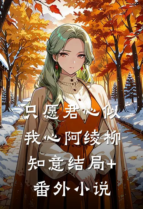 只愿君心似我心阿绫柳知意结局+番外小说