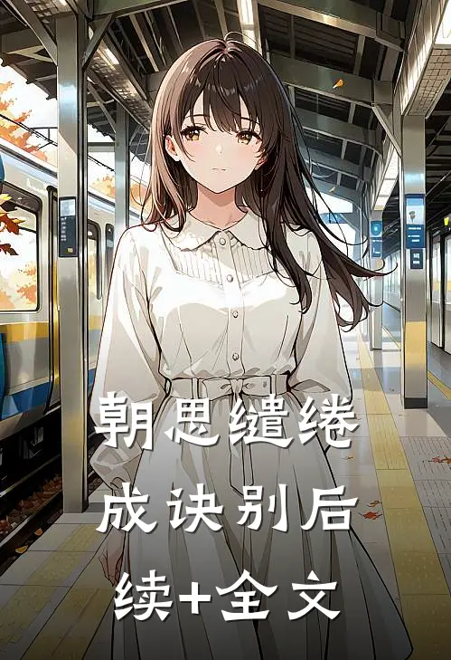 朝思缱绻成诀别后续+全文