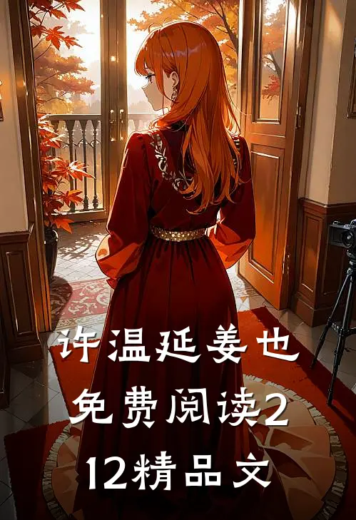 许温延姜也免费阅读212精品文