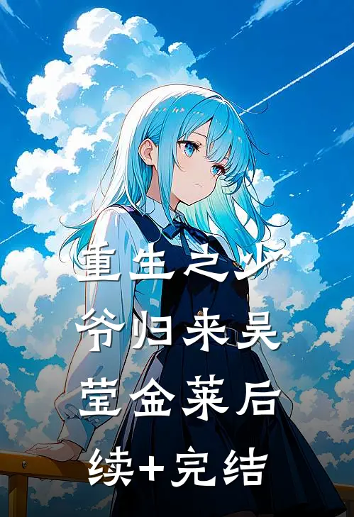 重生之少爷归来吴莹金莱后续+完结