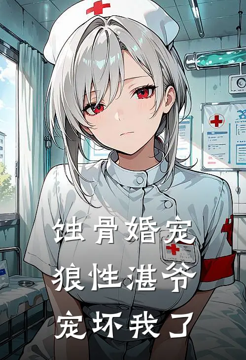 蚀骨婚宠狼性湛爷宠坏我了