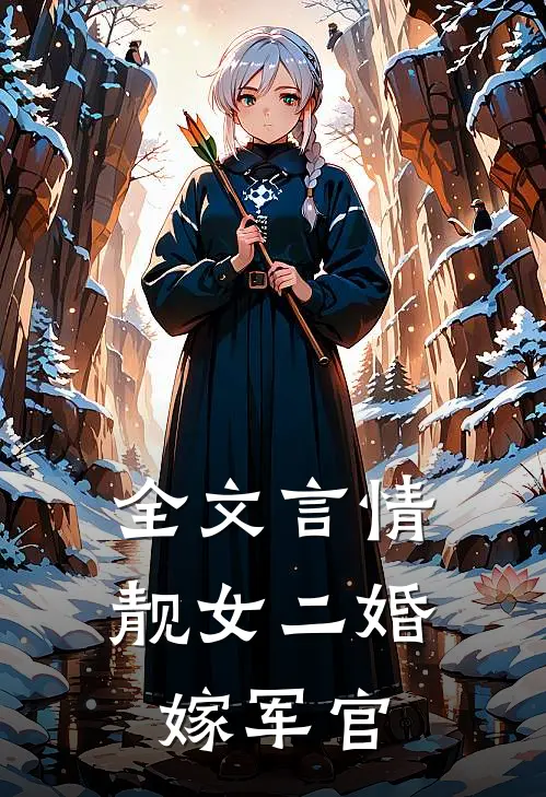全文言情：靓女二婚嫁军官