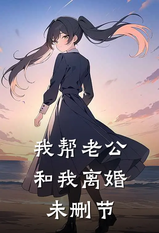 我帮老公和我离婚未删节