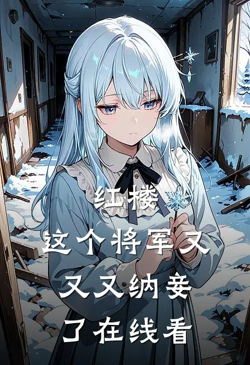红楼：这个将军又又又纳妾了在线看