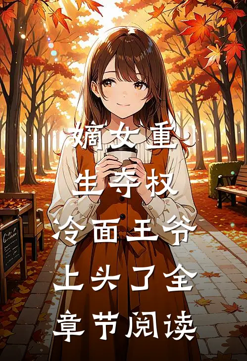 嫡女重生夺权，冷面王爷上头了全章节阅读