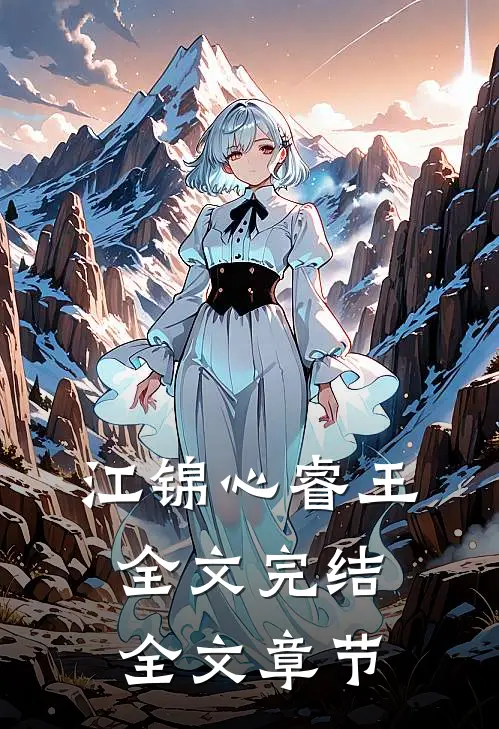 江锦心睿王全文完结全文章节