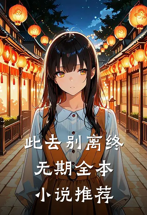 此去别离终无期全本小说推荐