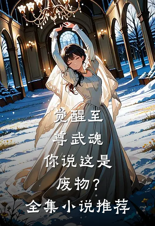 觉醒至尊武魂，你说这是废物？全集小说推荐