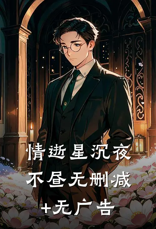 情逝星沉夜不昼无删减+无广告