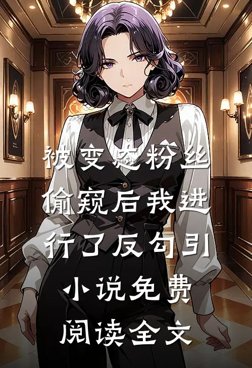 被变态粉丝偷窥后我进行了反勾引小说免费阅读全文