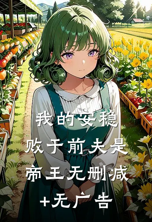 我的安稳，败于前夫是帝王无删减+无广告