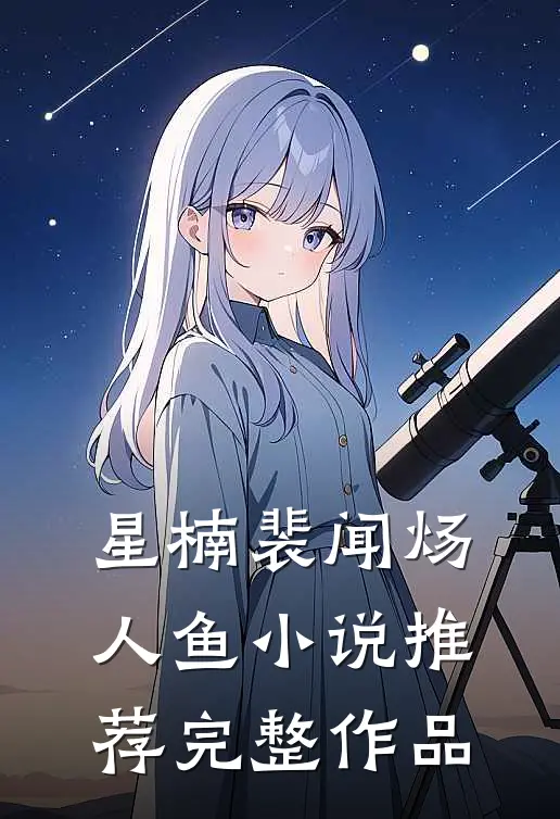 星楠裴闻炀人鱼小说推荐完整作品