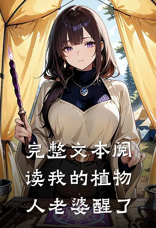 完整文本阅读我的植物人老婆醒了