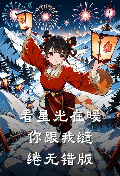 看星光在暖，你跟我缱绻无错版