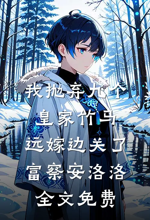 我抛弃九个皇家竹马，远嫁边关了富察安洛洛全文免费