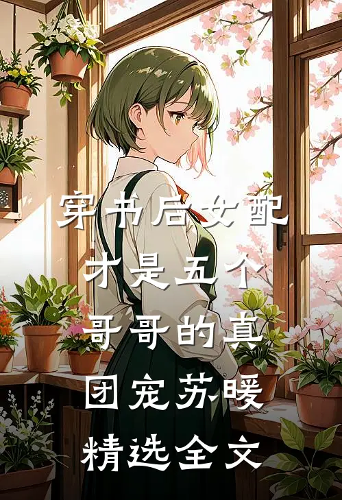 穿书后女配才是五个哥哥的真团宠苏暖精选全文