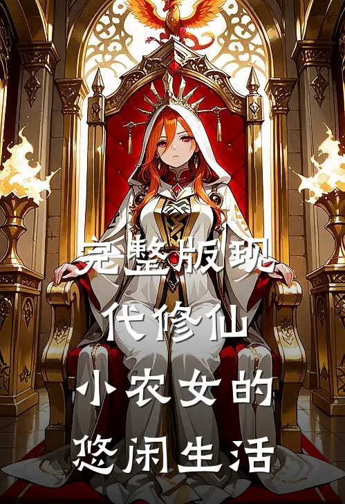 完整版现代修仙：小农女的悠闲生活