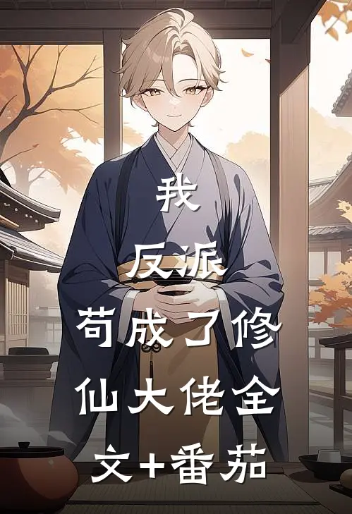 我，反派，苟成了修仙大佬全文+番茄