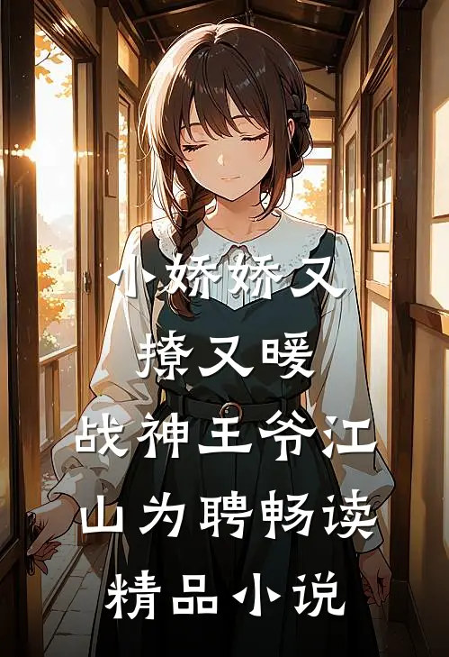小娇娇又撩又暖，战神王爷江山为聘畅读精品小说