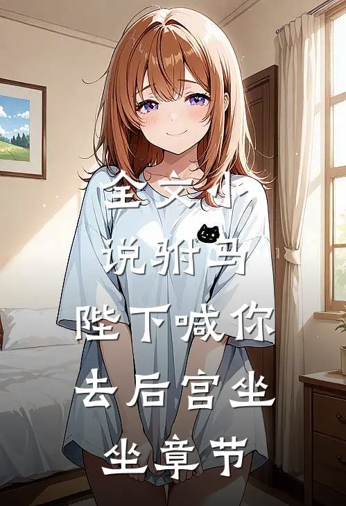 全文小说驸马，陛下喊你去后宫坐坐章节