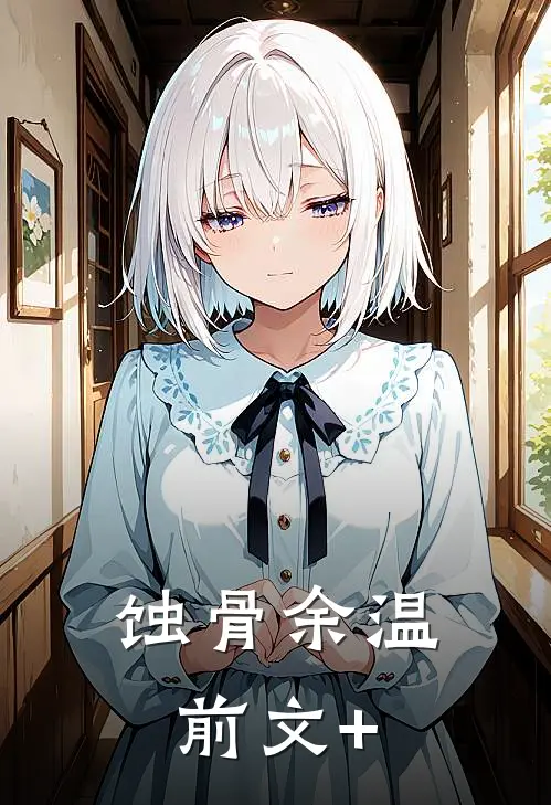 蚀骨余温前文+