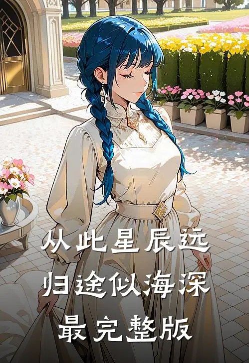从此星辰远，归途似海深最完整版
