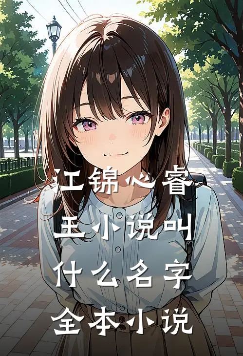 江锦心睿王小说叫什么名字全本小说