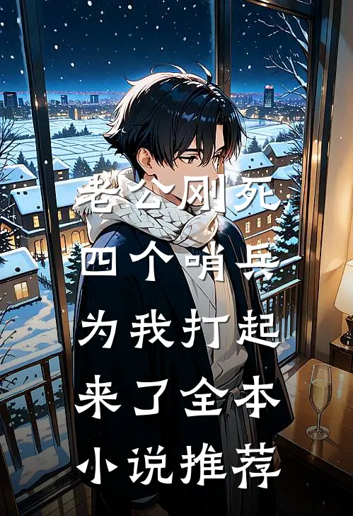 老公刚死，四个哨兵为我打起来了全本小说推荐