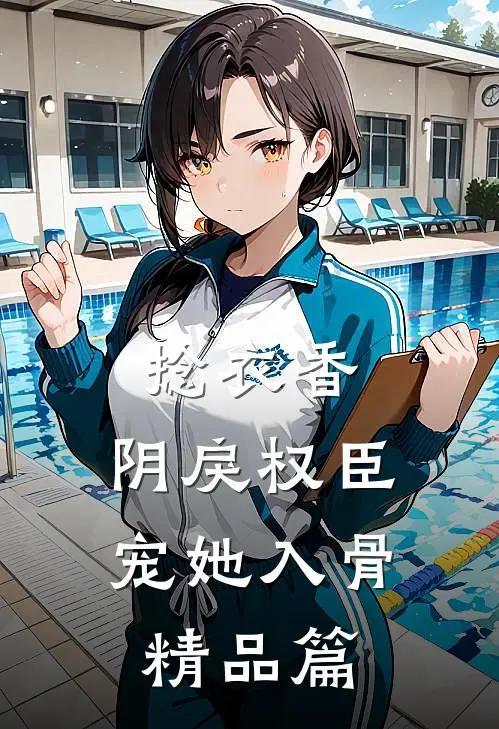 捻衣香：阴戾权臣宠她入骨精品篇