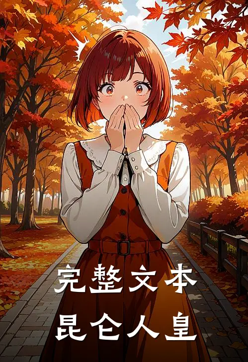 完整文本昆仑人皇